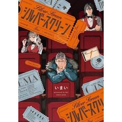 シルバー・スクリーン　１