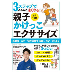 ３ステップでみるみる速くなる！１日１０分親子かけっこエクササイズ