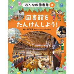みんなの図書館　２　図書館をたんけんしよう！