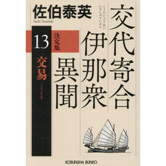 交易　長編時代小説　交代寄合伊那衆異聞　１３　決定版
