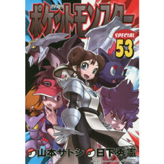 ポケットモンスターＳＰＥＣＩＡＬ　５３