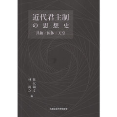 近代君主制の思想史