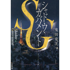 ＳＧシャドウ・ガバメント