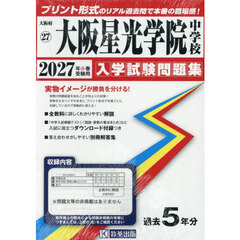 ’２７　大阪星光学院中学校
