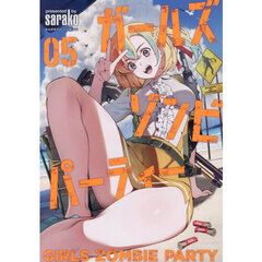 ガールズゾンビパーティー　５