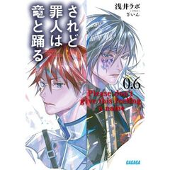 されど罪人は竜と踊る　０．６　Ｐｌｅａｓｅ　ｄｏｎ’ｔ　ｇｉｖｅ　ｔｈｉｓ　ｆｅｅｌｉｎｇ　ａ　ｎａｍｅ