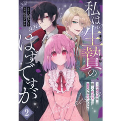 私は生贄のはずですが～不遇少女は優しい吸血鬼に溺愛され幸せになる～　２