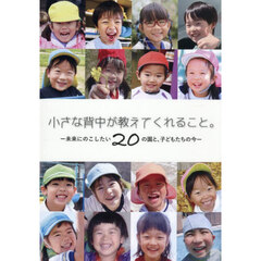 小さな背中が教えてくれること。　未来にのこしたい２０の園と、子どもたちの今