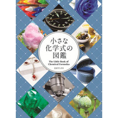 小さな化学式の図鑑
