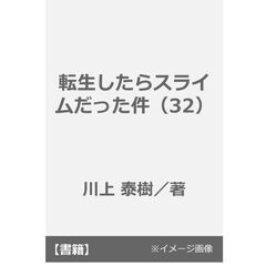 転生したらスライムだった件 32