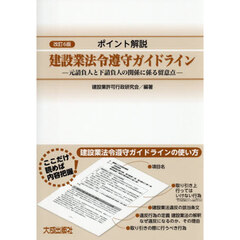 ポイント解説建設業法令遵守ガイドライン　元請負人と下請負人の関係に係る留意点　改訂６版