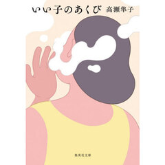 いい子のあくび