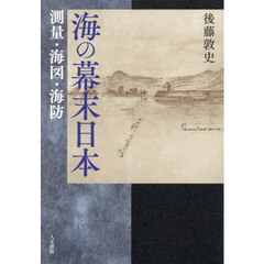 海の幕末日本　測量・海図・海防