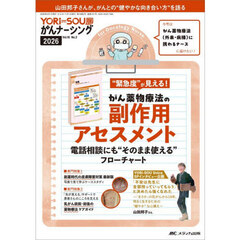 ＹＯＲｉ‐ＳＯＵがんナーシング　ケアの？を今すぐ解決！　第１６巻２号（２０２６－２）　がん薬物療法の副作用アセスメント　電話相談にも“そのまま使える”フローチャート