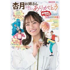 おかあさんといっしょ　杏月お姉さん卒業記念写真集　笑顔と元気をありがとう