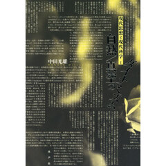 白熱／真空のダイナミズム