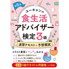 ユーキャンの食生活アドバイザー検定３級速習テキスト＆予想模試　第５版