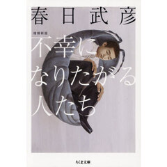 不幸になりたがる人たち　増補新版