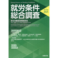 就労条件総合調査　令和７年版