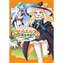 ぐうたらエルフののんびり異世界紀行　１