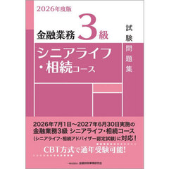 金融業務３級シニアライフ・相続コース試験問題集　２０２６年度版