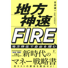 地方神速ＦＩＲＥ　地方移住で自由を掴む