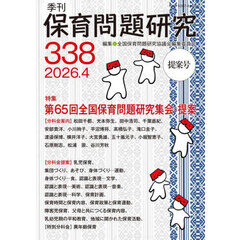 保育問題研究　Ｎｏ．３３８