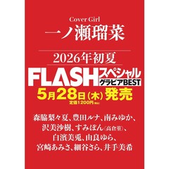 FLASH増刊　FLASHスペシャルグラビアBEST2026初夏【セブンネット限定特典：一ノ瀬瑠菜 ポストカード 1枚付き（3種からランダム1枚）】