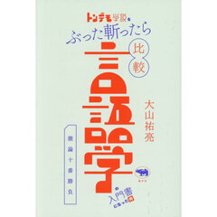 トンデモ学説をぶった斬ったら比較言語学の入門書になった件　激論十番勝負