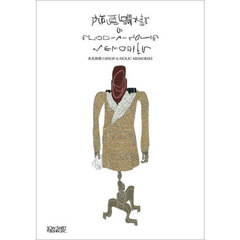 祐真朋樹のＳＨＯＰ－Ａ－ＨＯＬＩＣ　ＭＥＭＯＲＩＥＳ