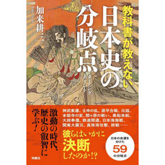 教科書が教えない日本史の分岐点