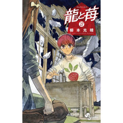 龍と苺 27