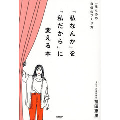 「私なんか」を「私だから」に変える本　一生ものの自信のつくり方