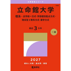 立命館大学　理系－全学統一方式・学部個別配点方式・理系型３教科方式・薬学方式　２０２７年版