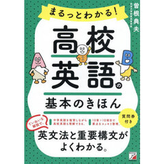 まるっとわかる！高校英語の基本のきほん