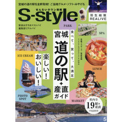 Ｓ‐ｓｔｙｌｅ　せんだいタウン情報　ｖｏｌ．７３７（２０２６ＭＡＹ）　宮城道の駅＆産直ガイド