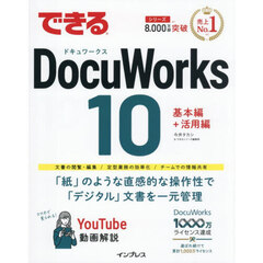 できるＤｏｃｕＷｏｒｋｓ１０