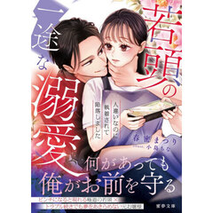 若頭の一途な溺愛　人違いなのに執着されて陥落しました