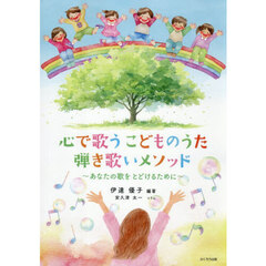 心で歌うこどものうた　弾き歌いメソッド