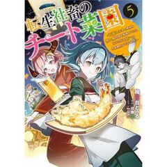 転生社畜のチート菜園 ～万能スキルと便利な使い魔妖精を駆使してたら、気づけば大陸一の生産拠点ができていた～ 5（5）