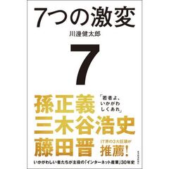 ７つの激変　いかがわしい者たちが主役の「インターネット産業」３０年史