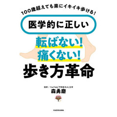 医学的に正しい転ばない！痛くない！歩き方革命　１００歳超えても楽にイキイキ歩ける！