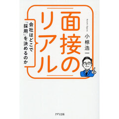 面接のリアル　会社はどこで「採用」を決めるのか