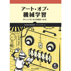 アート・オブ・機械学習　Ｒハンズオンから本質をつかむ