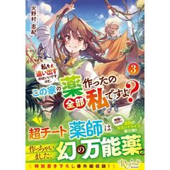 私を追い出すのはいいですけど、この家の薬作ったの全部私ですよ？（3）