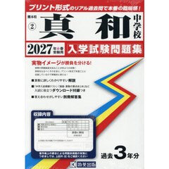 ’２７　真和中学校