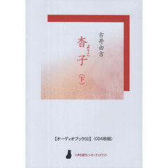 『杳子』　下　ＣＤ