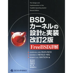 ＢＳＤカーネルの設計と実装　ＦｒｅｅＢＳＤ詳解　改訂２版
