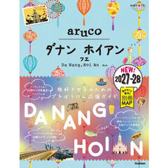 地球の歩き方ａｒｕｃｏ　３８　改訂第２版　ダナン　ホイアン　フエ　２０２７～２０２８