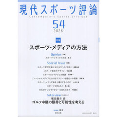 現代スポーツ評論　５４　〈特集〉スポーツ・メディアの方法